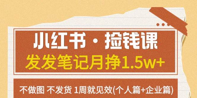 小红书·捡钱课 发发笔记月挣1.5w+不做图 不发货 1周就见效(个人篇+企业篇)-三石淘金网