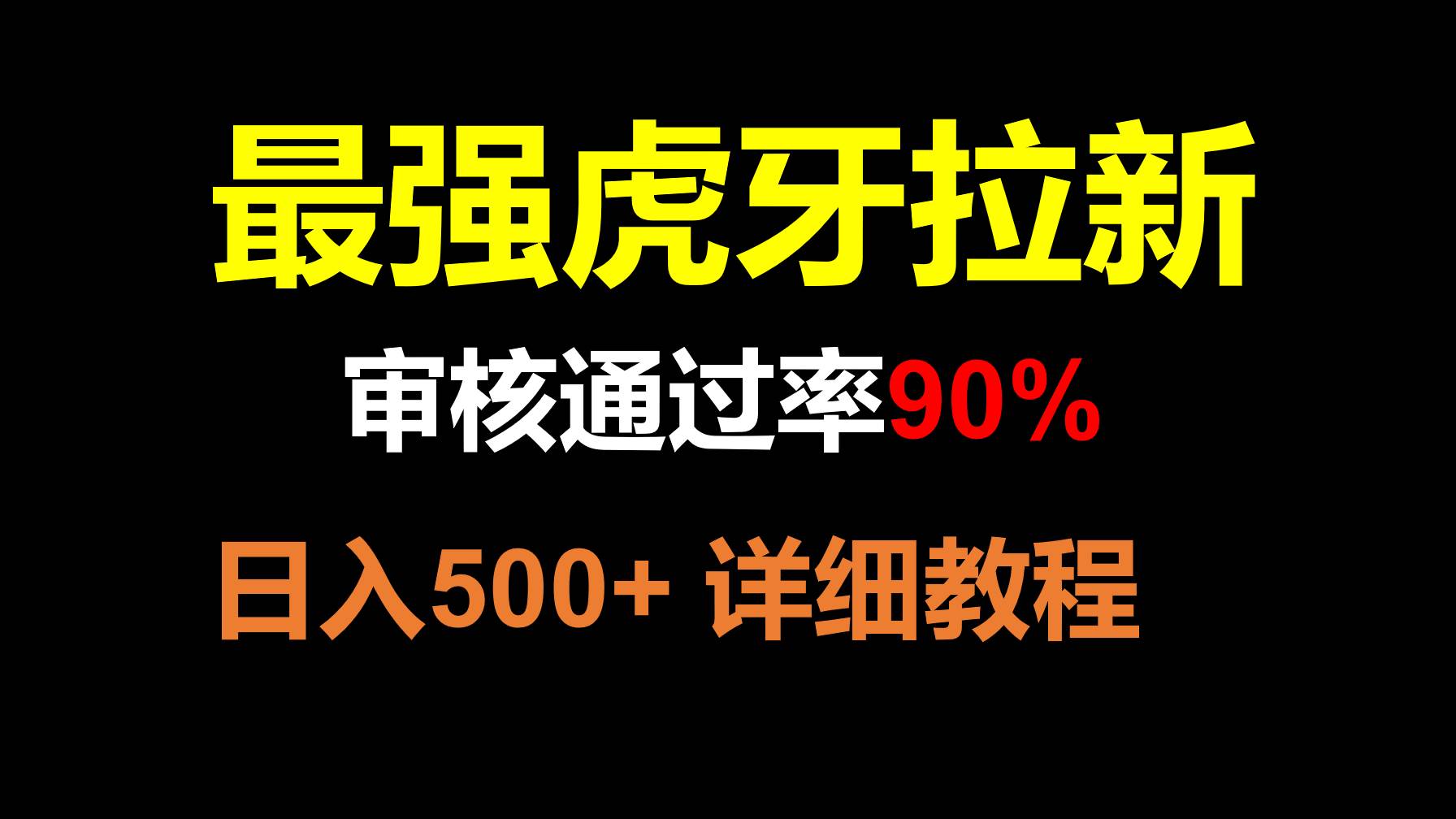虎牙APP拉新，不需要到处拉人头，审核通过率90%，日入500+-三石资源库