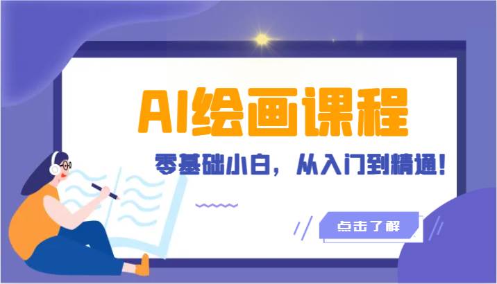 人工智能绘画课程：AI绘画零基础小白，从入门到精通！（18节课）-三石淘金网