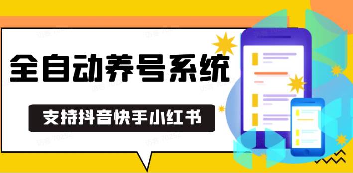 抖音快手小红书养号工具,安卓手机通用不限制数量,截流自热必备养号神器解放双手-三石资源库