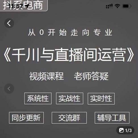 阳光·千川与直播间运营从0开始走向专业，93节完整版-三石资源库