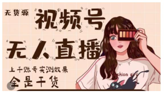 微信视频号无人直播，视频号带货权限0粉即可，0费用0保证金-三石资源库