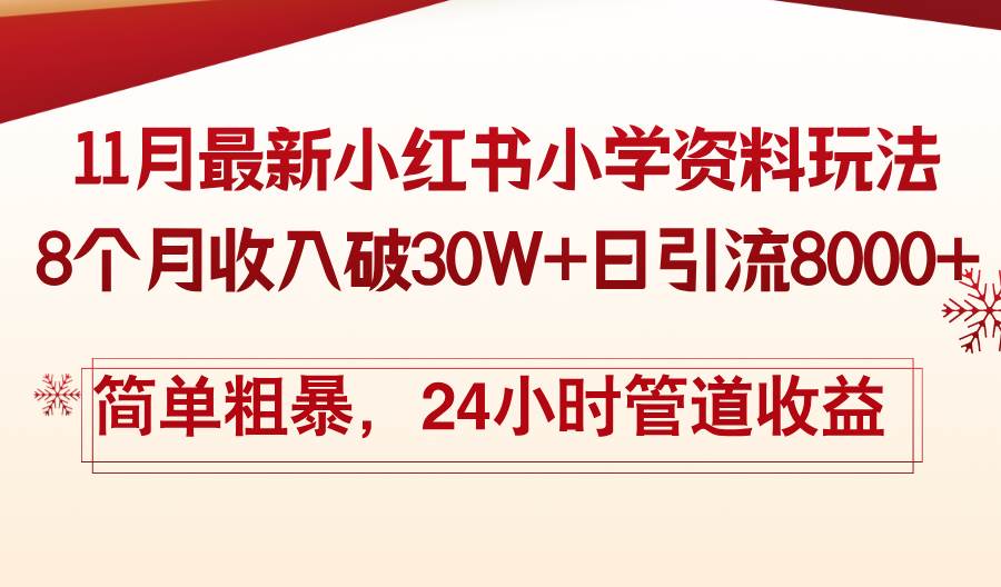（13234期）11月份最新小红书小学资料玩法，8个月收入破30W+日引流8000+，简单粗暴…-三石资源库