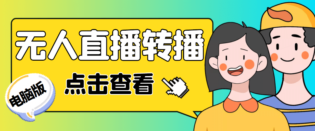 最新电脑版抖音无人直播转播软件+直播源获取+商品获取【全套软件+教程】-三石资源库
