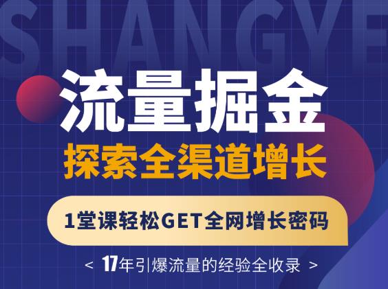 张琦流量掘金探索全渠道增长，1堂课轻松GET全网增长密码-三石淘金网