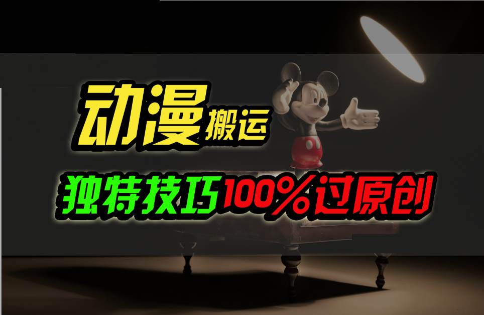 中视频计划动漫无脑搬运，独特方法过原创日入800+-三石资源库