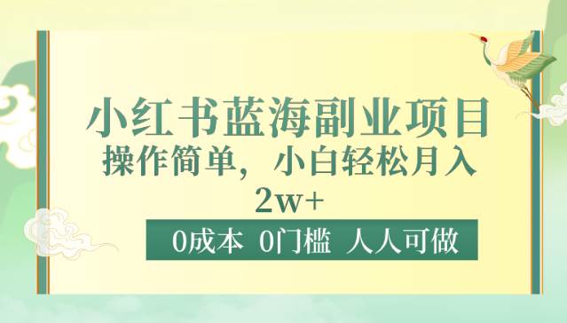 0成本0门槛小红书蓝海副业项目，操作简单，小白轻松月入2W-三石淘金网