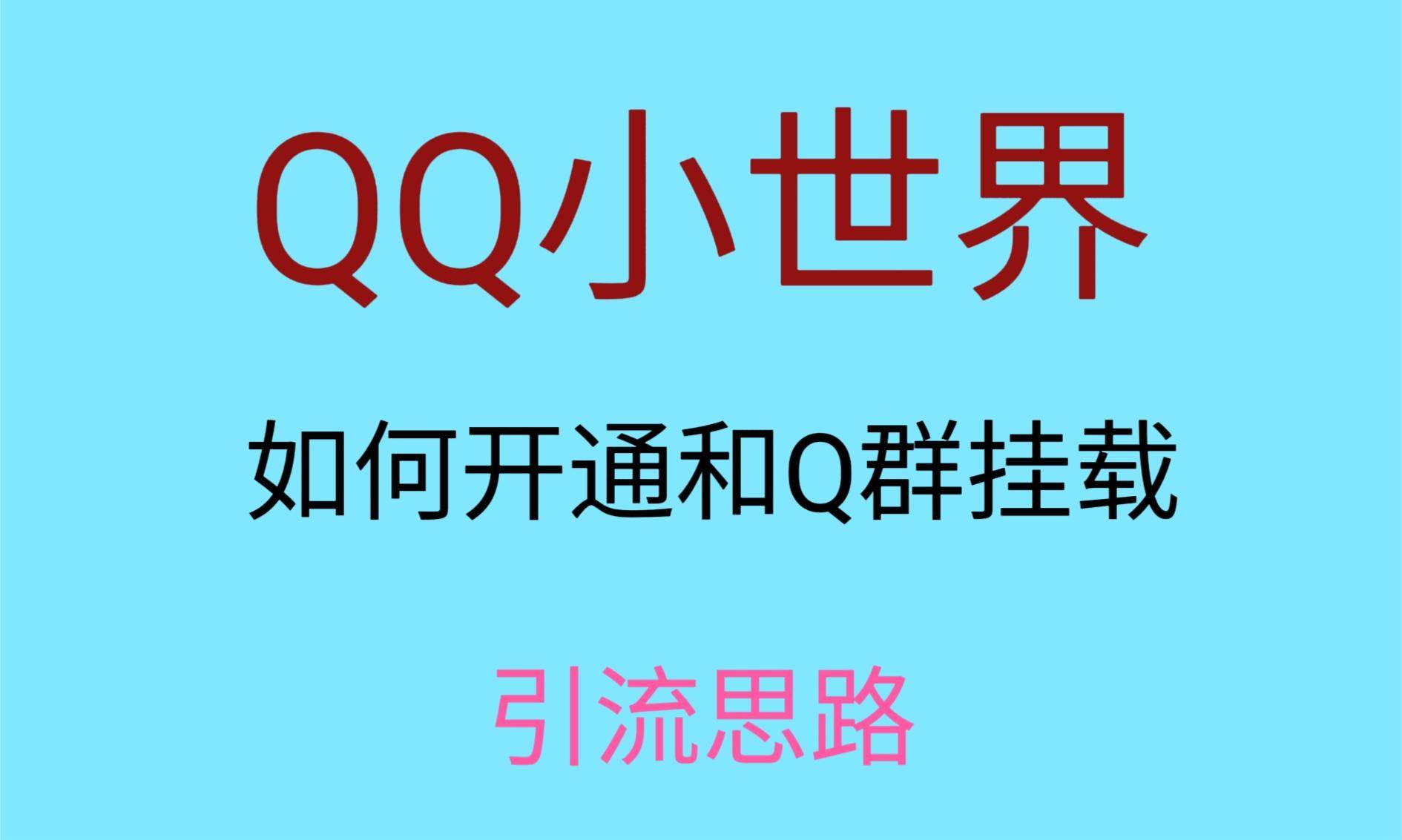 最近很火的QQ小世界视频挂群实操来了，小白即可操作，每天进群1000＋-三石淘金网