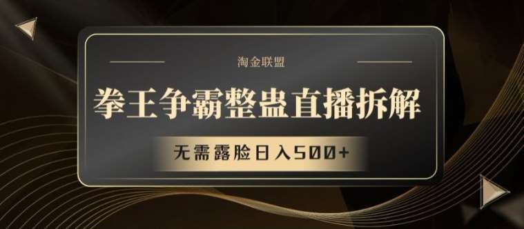 拳王争霸整蛊直播拆解，无需露脸日入500+【揭秘】-三石淘金网