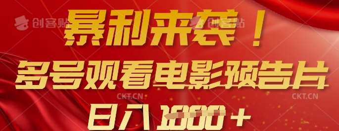 暴利来袭，多号观看电影预告片，可以批量可矩阵，日入多张-三石淘金网