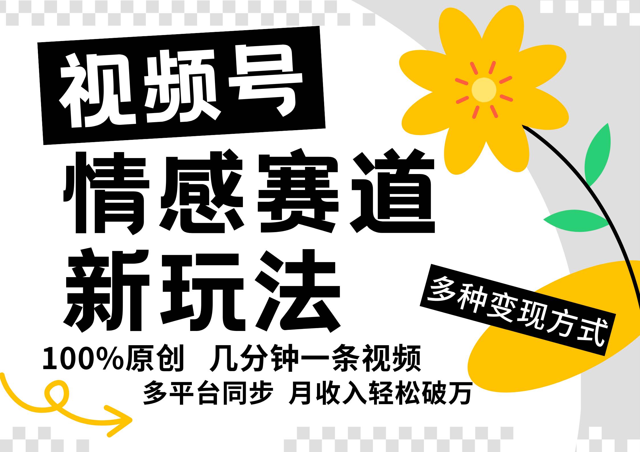 视频号情感赛道全新玩法，5分钟一条原创视频，操作简单易上手，日入500+-三石淘金网