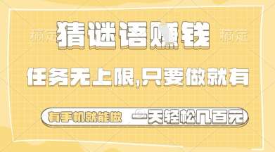 猜谜语挣钱，一部手机就能做，任务无上限，只要做就有，一天轻松多张【揭秘】-三石资源库