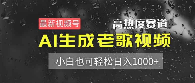 （14303期）最新视频号高热度赛道！AI生成老歌视频，小白也可轻松日入1000+-三石资源库