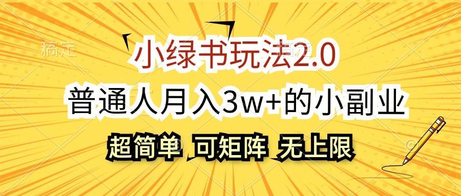 小绿书玩法2.0，超简单，普通人月入3w+的小副业，可批量放大-三石淘金网