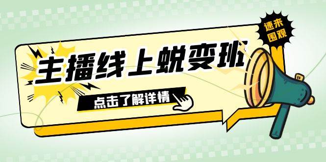 2023主播线上蜕变班：0粉号话术的熟练运用、憋单、停留、互动（45节课）-三石资源库