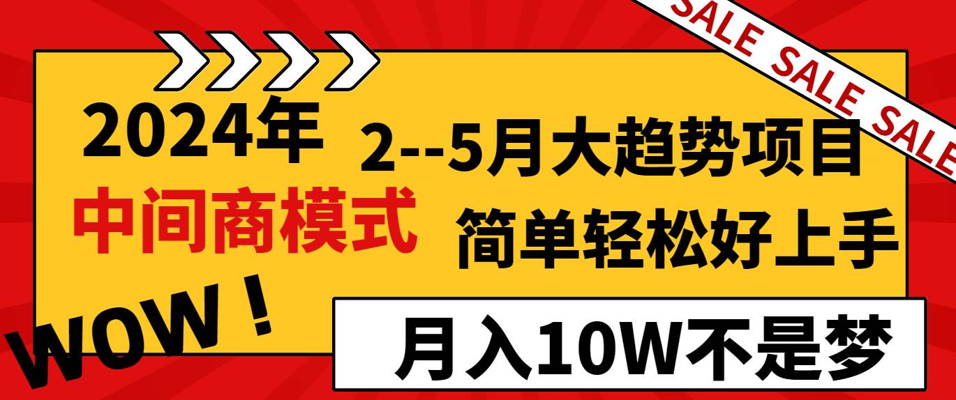 （8978期）2024年2--5月大趋势项目，利用中间商模式，简单轻松好上手，轻松月入10W...-三石资源库