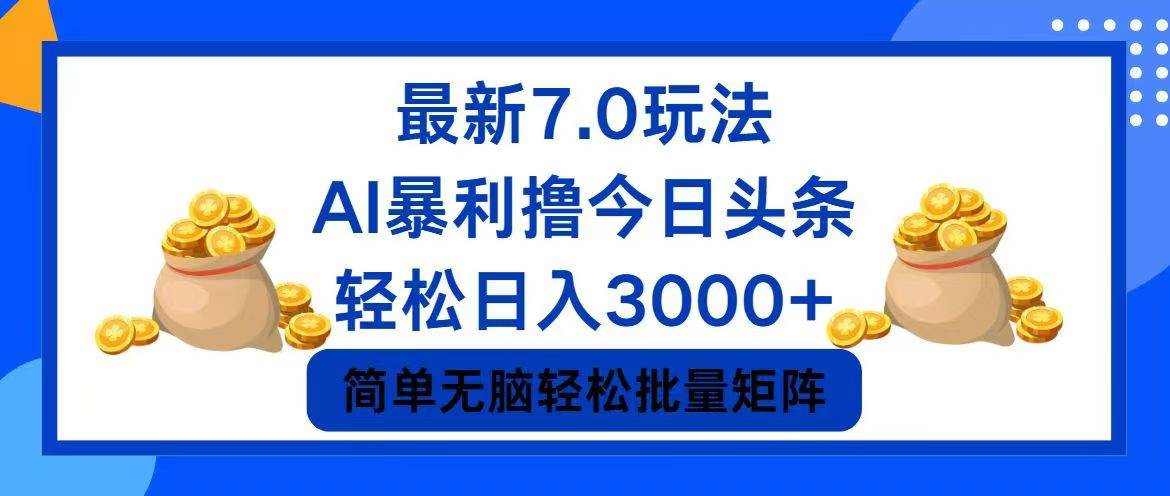 （12191期）今日头条7.0最新暴利玩法，轻松日入3000+-三石资源库