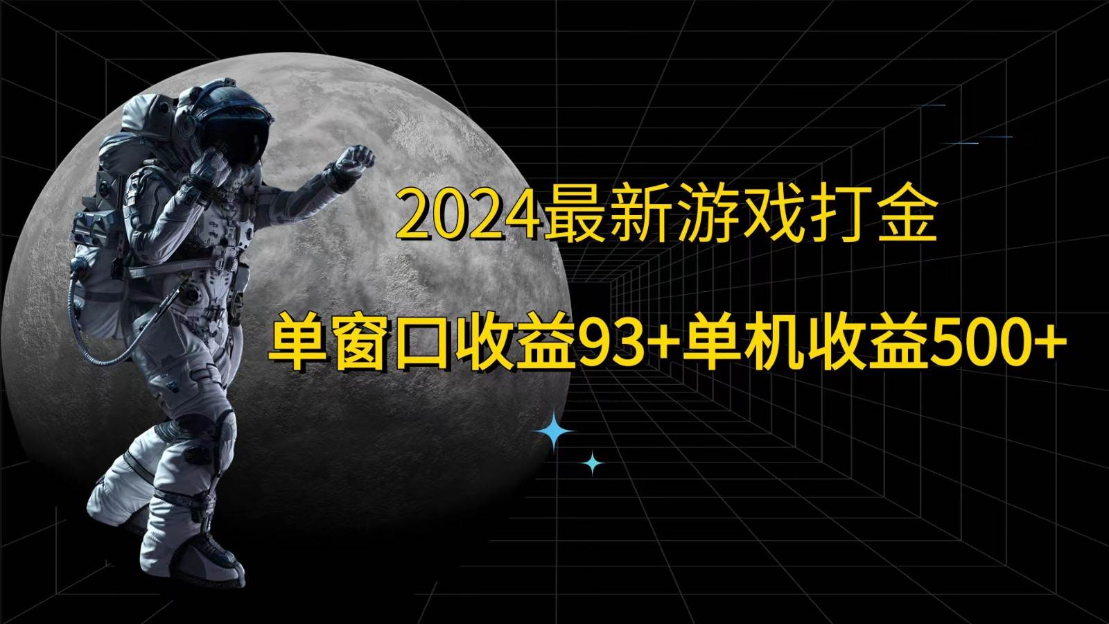 2024最新游戏打金，单窗口收益93+，单机收益500+-三石淘金网