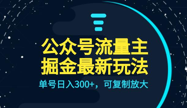公众号流量主升级玩法，单号日入300+，可复制放大，全AI操作【揭秘】-三石淘金网