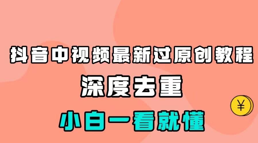 最新中视频影视解介绍搬运教程，100%过原创，小白也能轻松掌握-三石淘金网