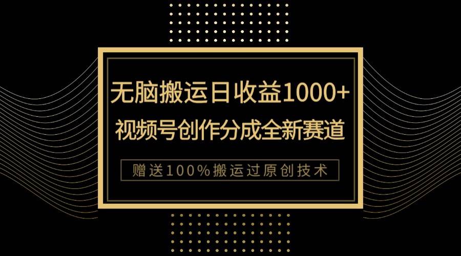 单日收益1000+，新类目新赛道，视频号创作分成无脑搬运100%上热门-三石资源库