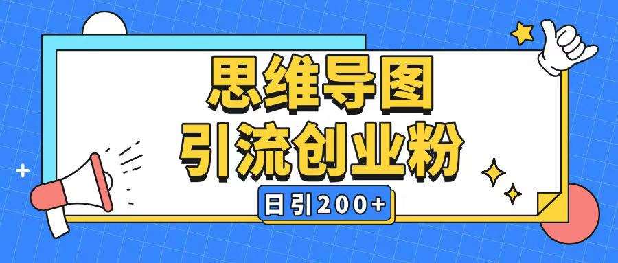 暴力引流全平台通用思维导图引流玩法ai一键生成日引200+-三石资源库