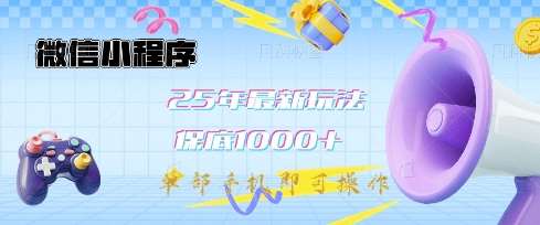 微信小程序25年最新教学保底日入1k+，最新玩法，单部手机即可操作，做就有收益【揭秘】-三石资源库