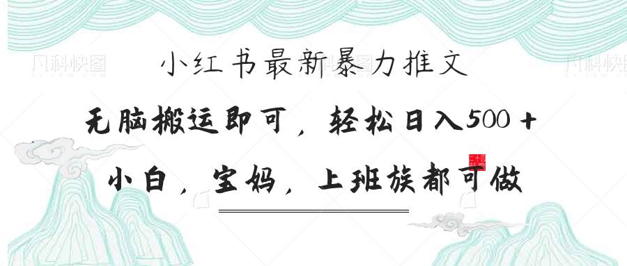 （14251期）小红书暴力推文，小白宝妈均可做，日入300＋-三石资源库