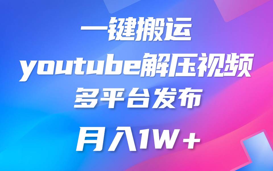 一键搬运YouTube解压助眠视频 简单操作月入1W+-三石资源库