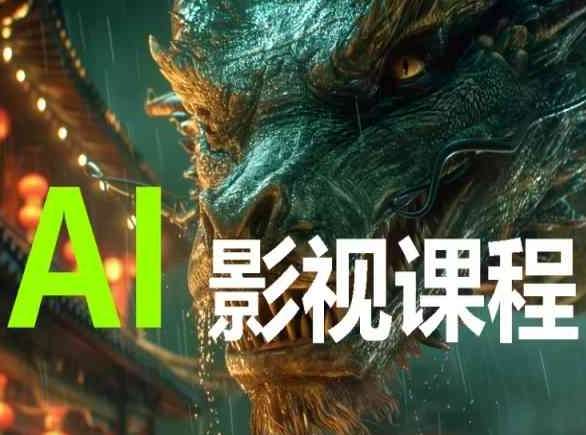 AI电影创作,AI影视创作全套完整课程-三石资源库