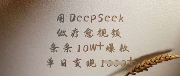 用DeepSeek做疗愈视频，条条10W+爆款，单日变现多张-三石资源库