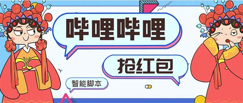 （8735期）最新哔哩哔哩AI智能抢红包脚本，单机单号一天5-50+【智能脚本+使用教程】-三石资源库