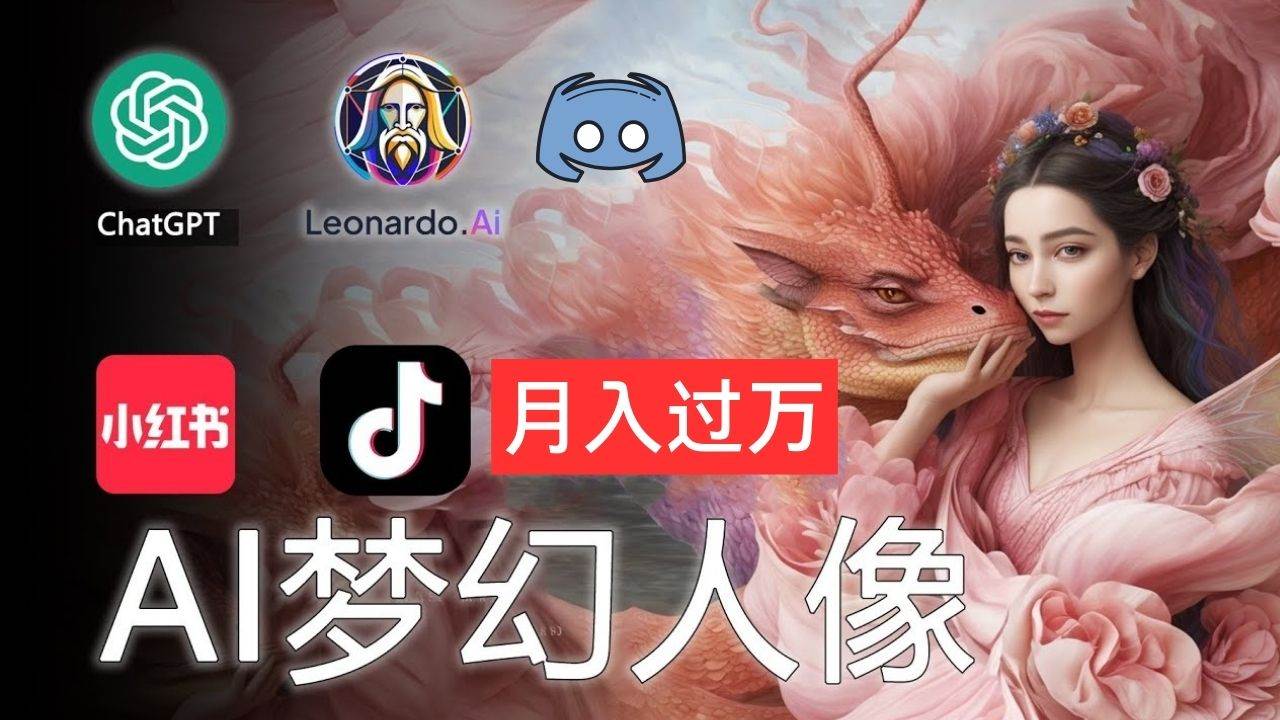 （11575期）AI摄影梦幻人像：零基础也能月入过万的秘密-三石淘金网