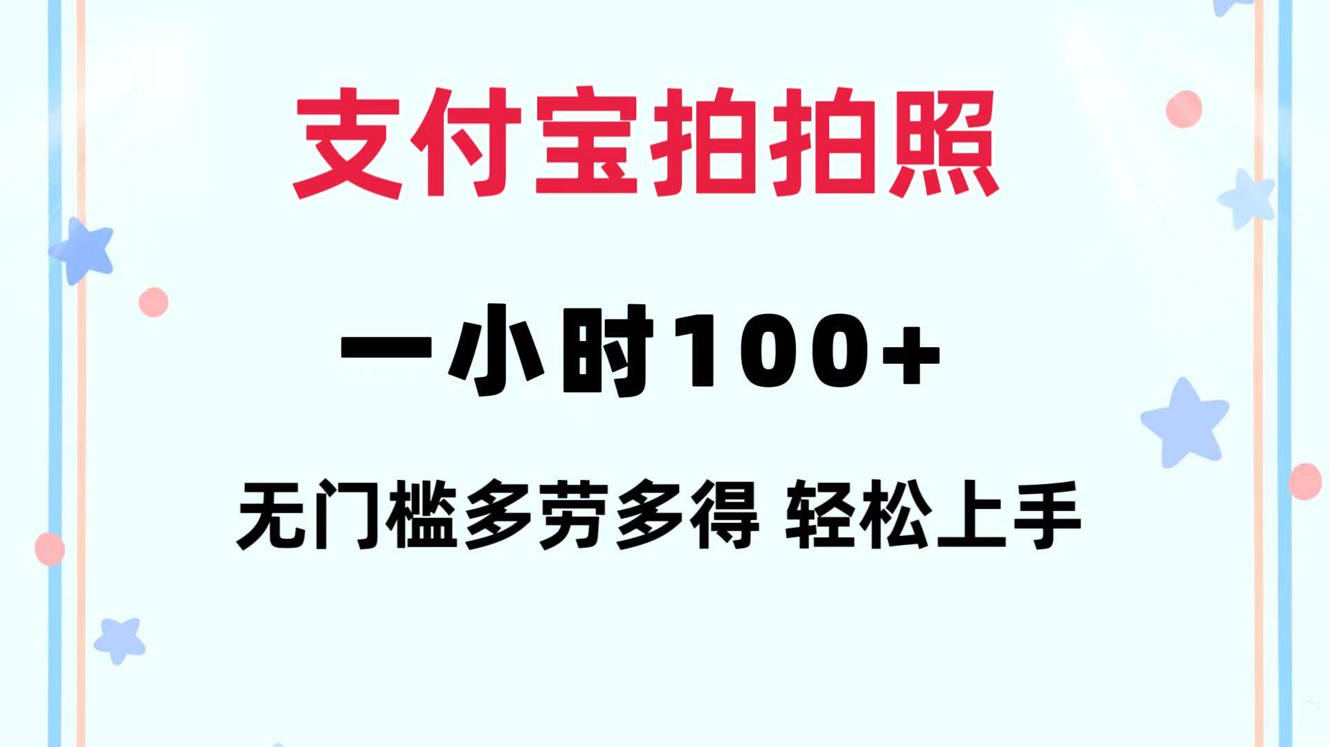 （12386期）支付宝拍拍照 一小时100+ 无任何门槛  多劳多得 一台手机轻松操做-三石资源库