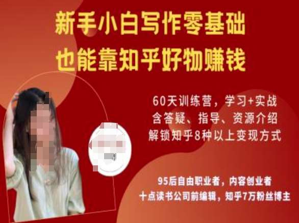 知乎好物陪跑营，新手小白写作零基础，也能靠知乎好物挣钱-三石资源库