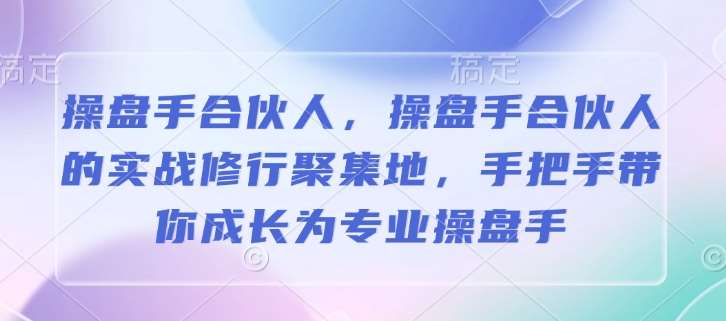 操盘手合伙人，操盘手合伙人的实战修行聚集地，手把手带你成长为专业操盘手-三石淘金网