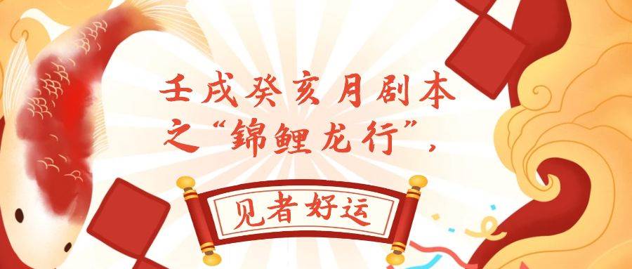 （7780期）某公众号付费文章，壬戌癸亥月剧本之“锦鲤龙行”，见者好运-三石资源库