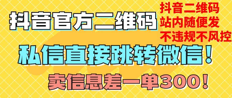 价值3000的技术！抖音二维码直跳微信！站内无限发不违规！-三石淘金网