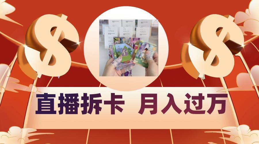 偏门直播方式直播拆卡，年轻人的收割机，月入过万！-三石资源库