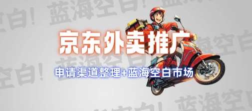 京东外卖推广项目_蓝海市场+推广思路+申请渠道【揭秘】-三石淘金网