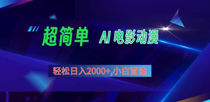 2024年最新视频号分成计划，超简单AI生成电影漫画，日入2000+，小白首选。-三石资源库