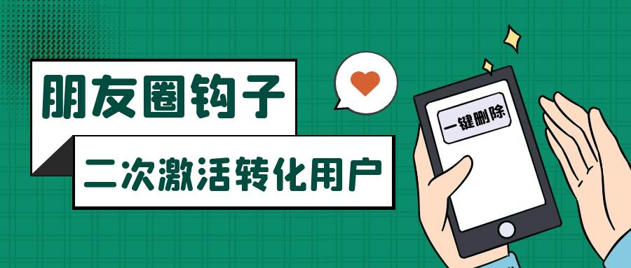 朋友圈发圈小技巧，添加位置广告设置钩子，二次激活转化用户-三石淘金网
