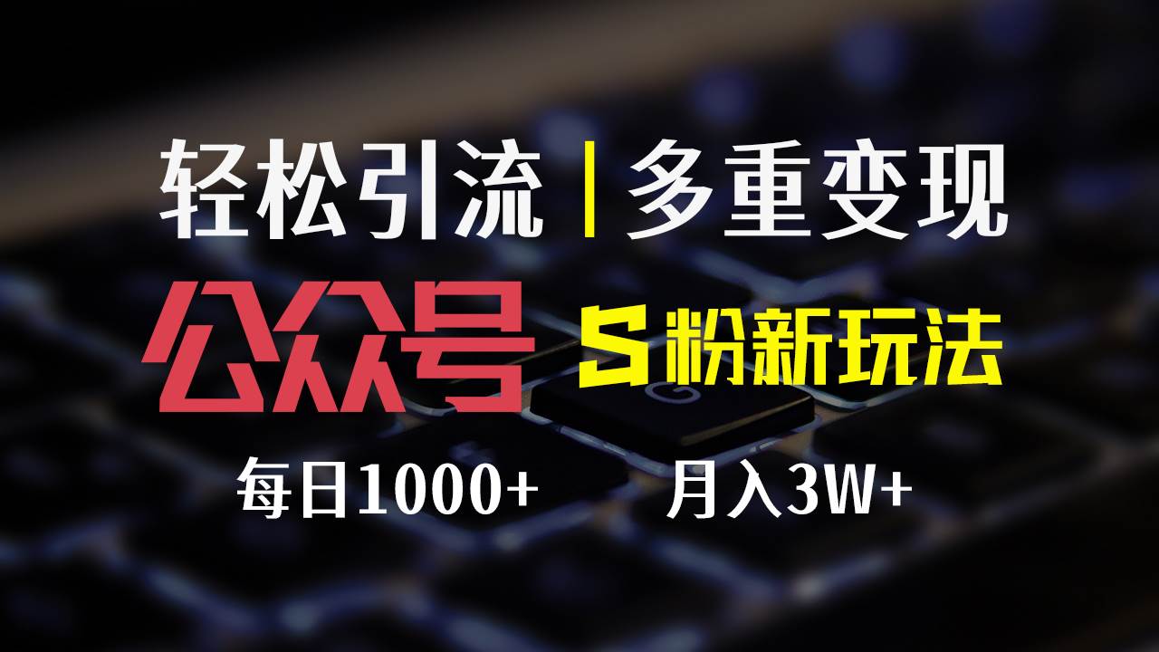 （12073期）公众号S粉新玩法，简单操作、多重变现，每日收益1000+-三石资源库