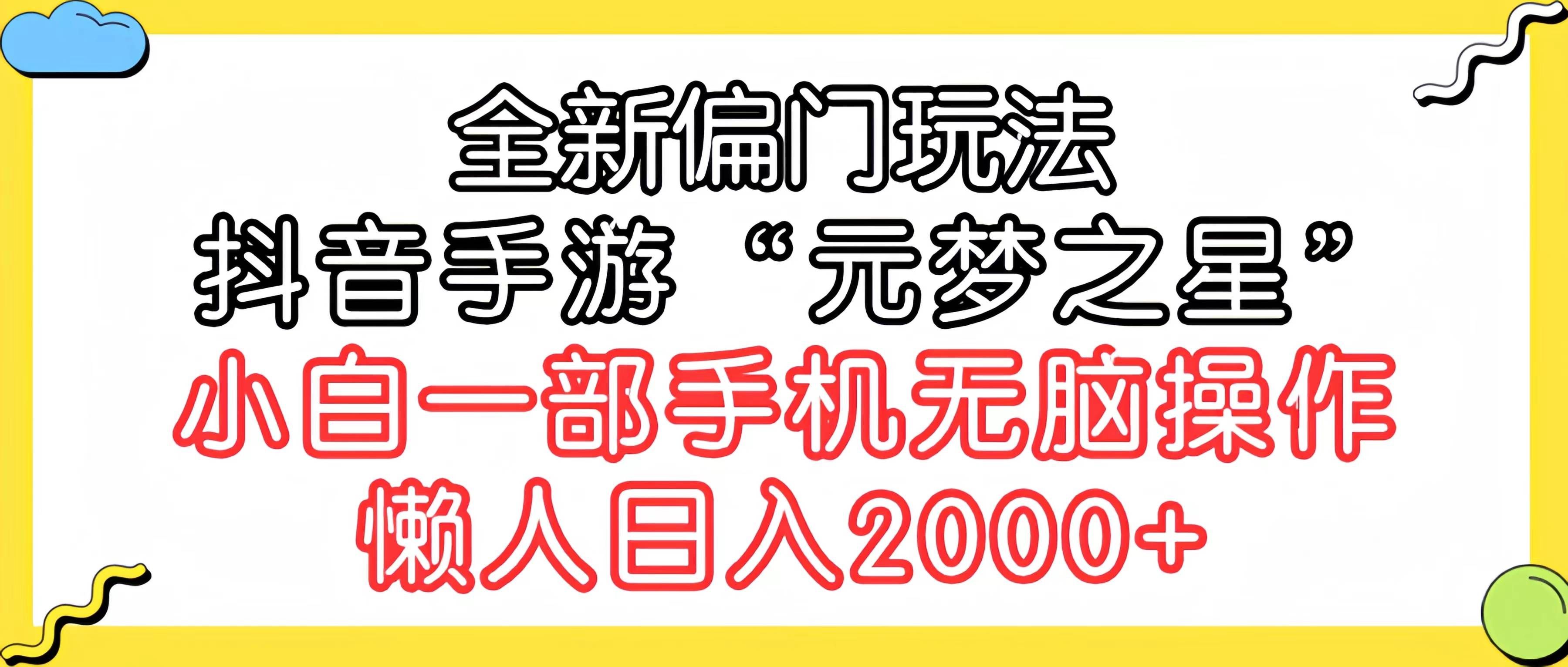 (9642期)全新偏门玩法,抖音手游“元梦之星”小白一部手机无脑操作,懒人日入2000+-三石资源库