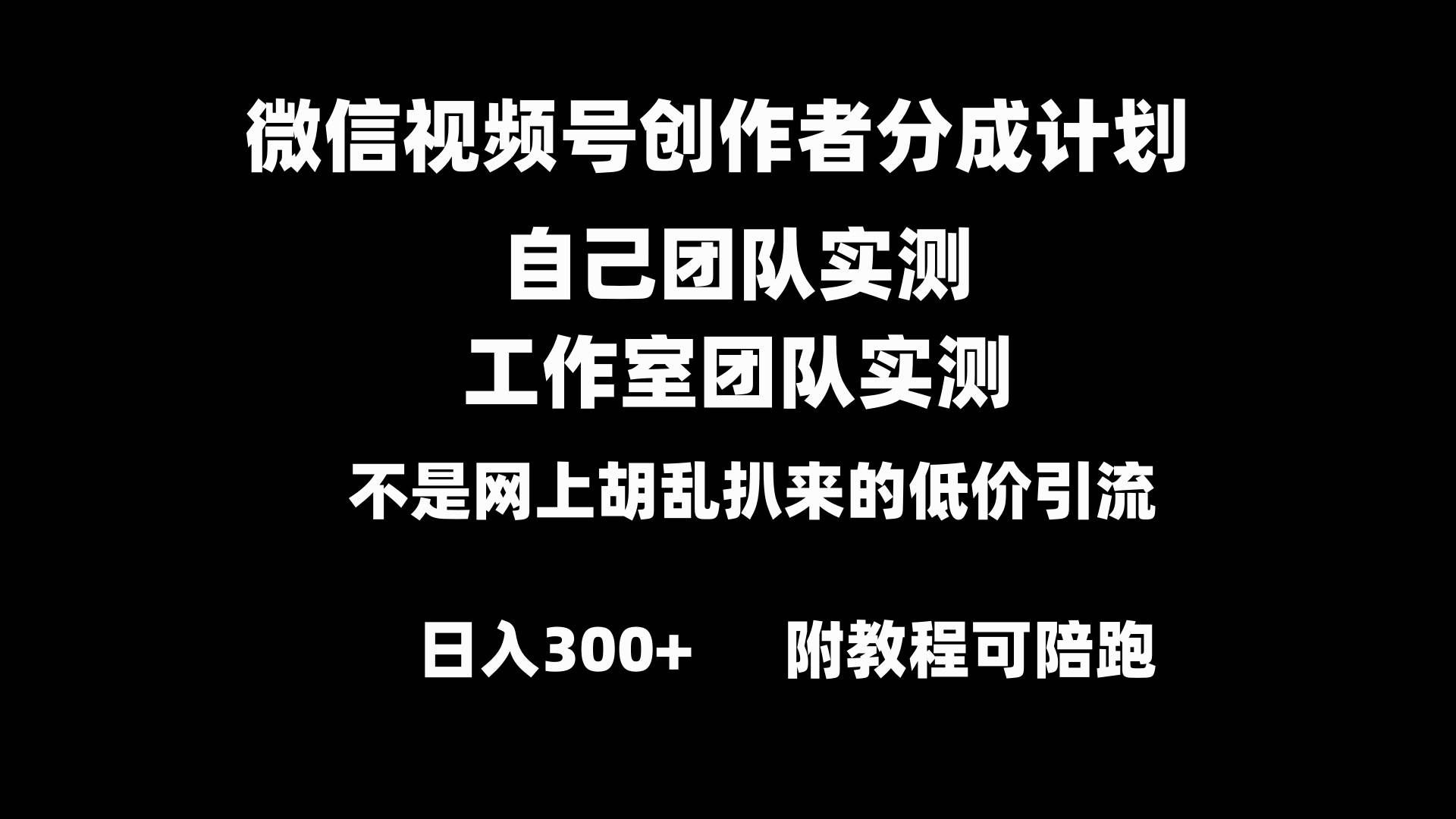 （8709期）微信视频号创作者分成计划全套实操原创小白副业赚钱零基础变现教程日入300+-三石资源库