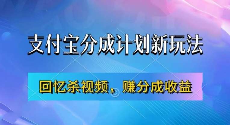 支付宝分成计划最新玩法，利用回忆杀视频，赚分成计划收益，操作简单，新手也能轻松月入过万-三石资源库