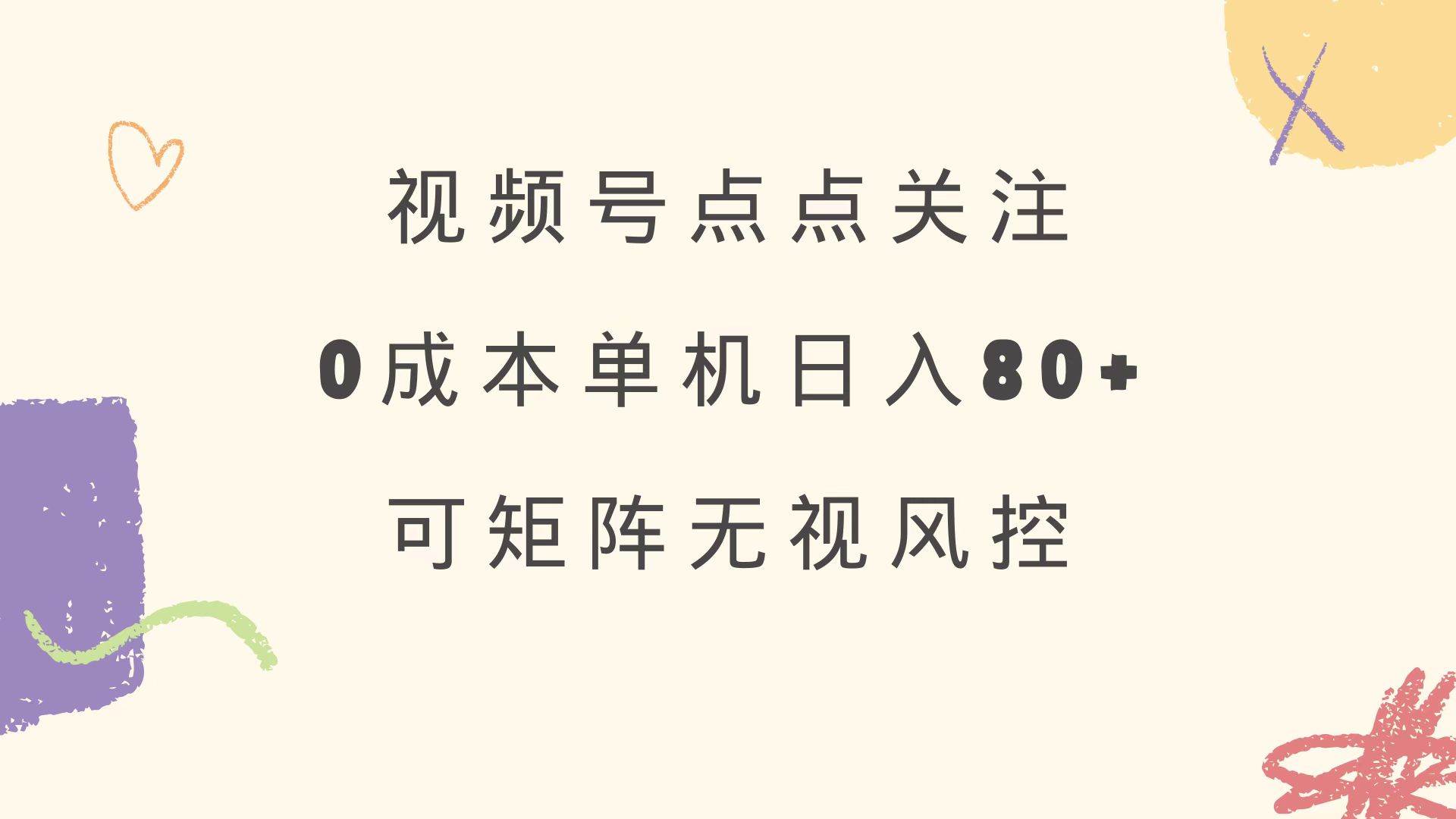 （14567期）视频号点点关注 0成本单号80+ 可矩阵 绿色正规 长期稳定-三石资源库
