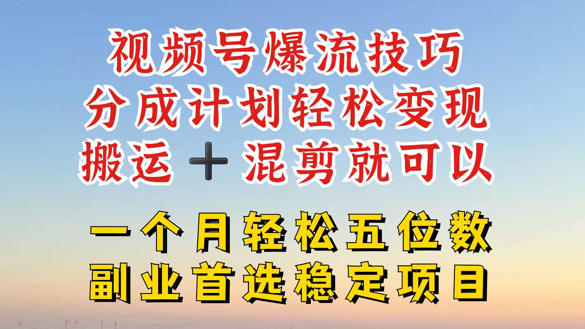 视频号分成最暴力赛道，几分钟出一条原创，最强搬运+混剪新方法，谁做谁爆【揭秘】-三石资源库