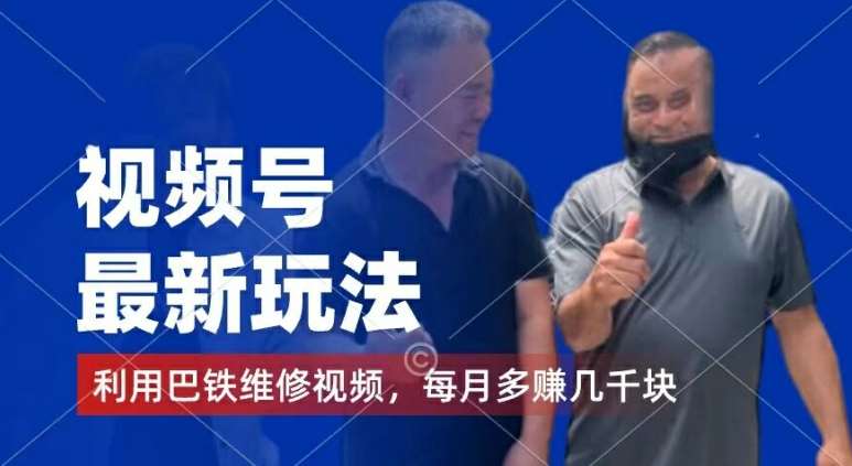 视频号最新玩法，利用巴铁维修视频，赚分成计划收益，还有千粉号额外变现，每月多赚几千块钱【揭秘】-三石资源库