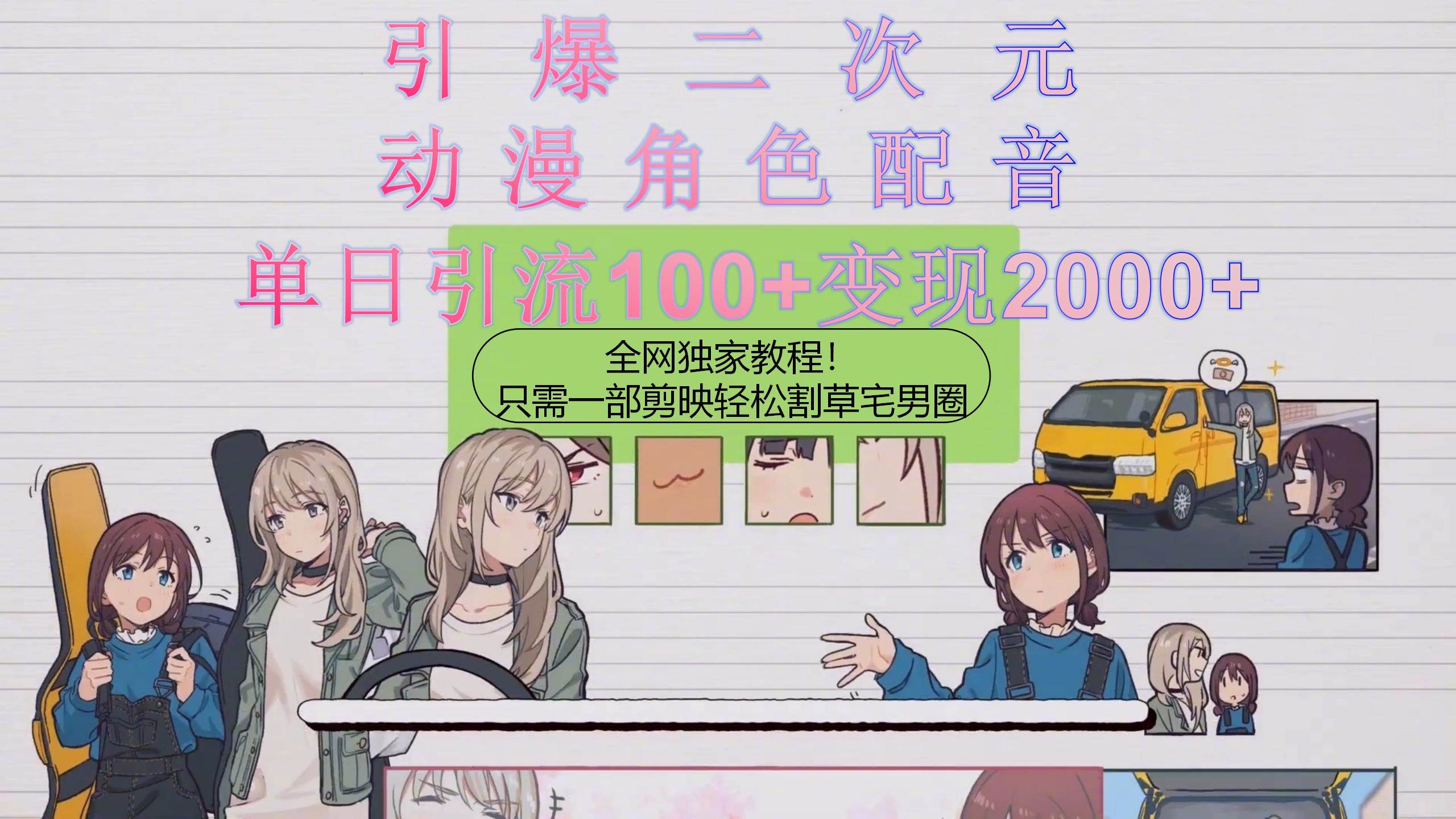 （10482期）引爆二次元，用动漫角色配音割草宅男圈，只需一个剪映，轻松一天引流10...-三石资源库